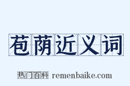 苞荫近义词是什么意思的图片